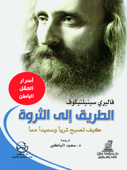 Cover image for الطريق إلى الثروة : كيف تصبح ثريا وسعيدا معا